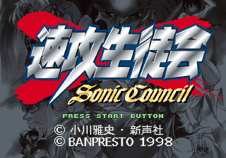 Sokkou Seitokai Sonic Council Title Screen
